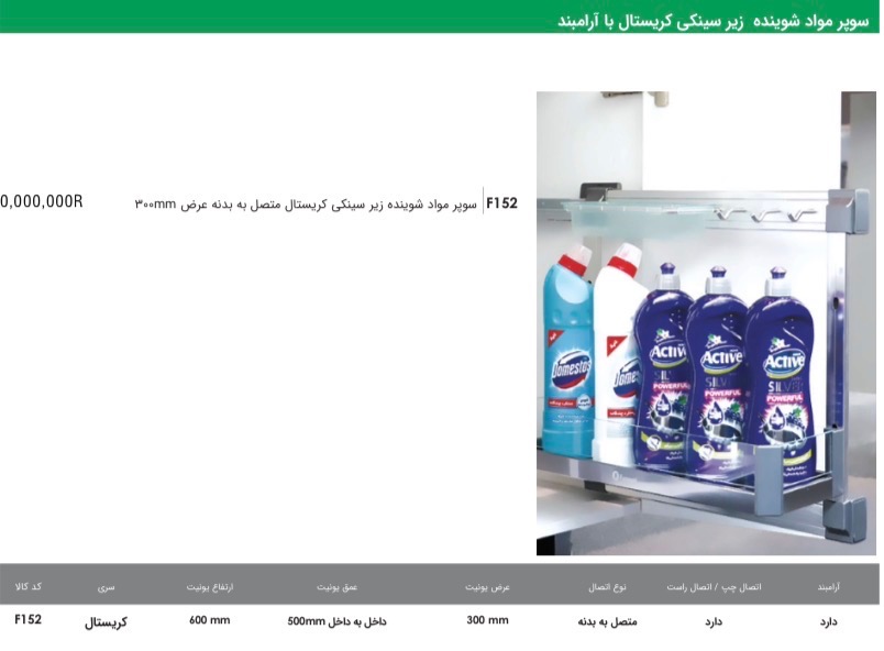 IMG_4299 سوپر مواد شوینده زیر سینکی کریستال با ارام بند فاانتونی - تصویر 1